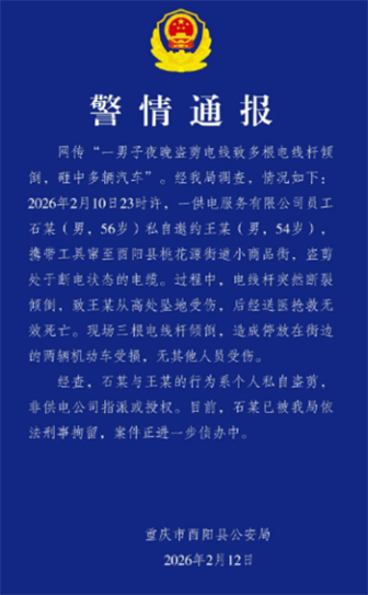 警方通报两人盗剪电缆一人死亡 盗窃行为致电线杆倾倒