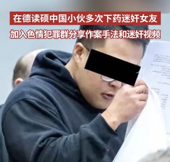 留德硕士入色情犯罪群炫耀迷奸视频