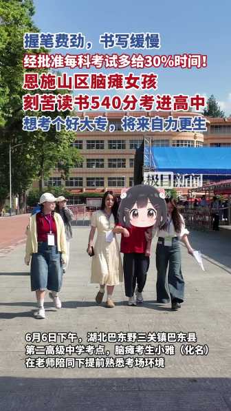 這名考生高考每科可增加30%作答時間 腦癱女孩的特殊關(guān)懷