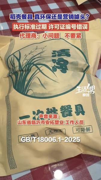 一次性稻殼餐具披著環(huán)保馬甲收割智商稅 標注亂象叢生