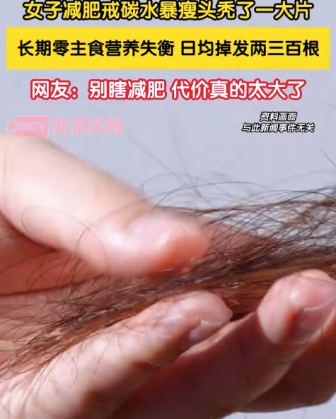 醫(yī)生提醒：極端戒碳水減肥致脫發(fā)健康風(fēng)險需警惕