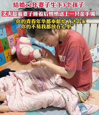 丈夫趁妻子熟睡送上金镯：你的不易我都放在心里！