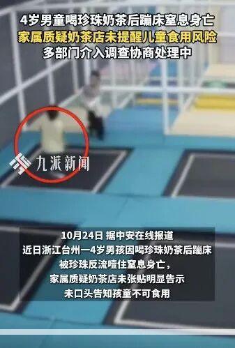 4岁男孩喝珍珠奶茶后蹦床 窒息身亡