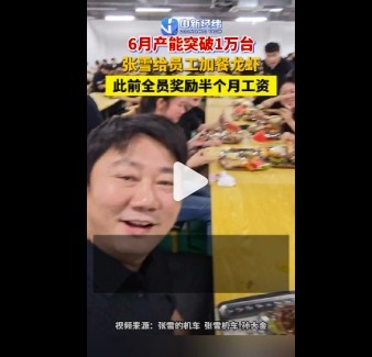 产能突破万台！张雪给员工加餐龙虾 