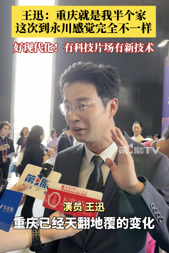 演员王迅直言重庆变化很大，给重庆点赞！