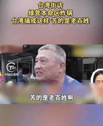 台民众：台湾搞成这样苦的是老百姓