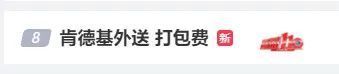 肯德基外卖试点收取“打包费”引争议 网友：外送和自提的包装不一样吗，凭啥收费