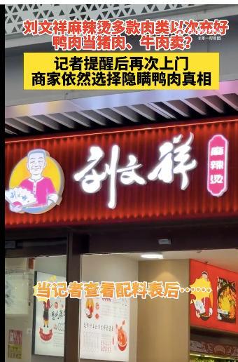 刘文祥麻辣烫被曝鸭肉冒充猪牛肉 食材虚假宣传引关注