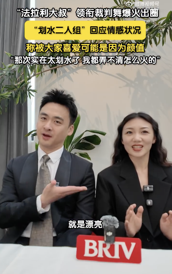 裁判舞划水二人组回应情感状况