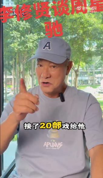 指责周星驰无儿女没朋友 李修贤致歉 昔日恩怨再引热议
