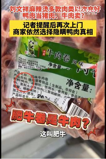 刘文祥麻辣烫被曝鸭肉冒充猪牛肉 食材虚假宣传引关注