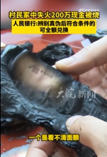村民兩百萬現(xiàn)金被燒 銀行稱酌情兌換