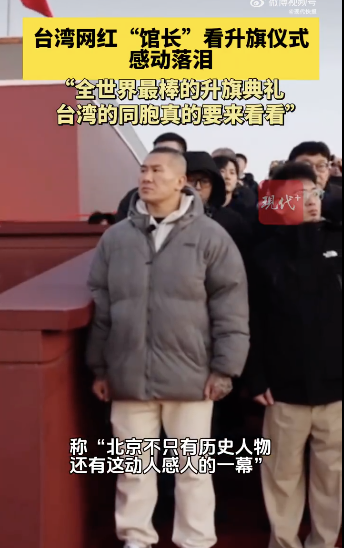 馆长赞叹天安门升旗是“世界奇迹”！