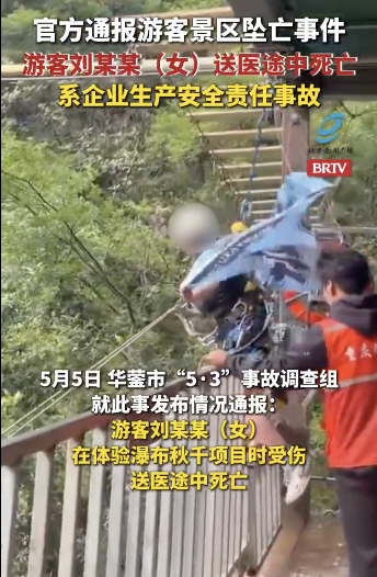 女游客秋千坠亡家属已和解 景区停业整顿