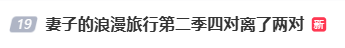 妻旅第2季四对夫妻两对离婚