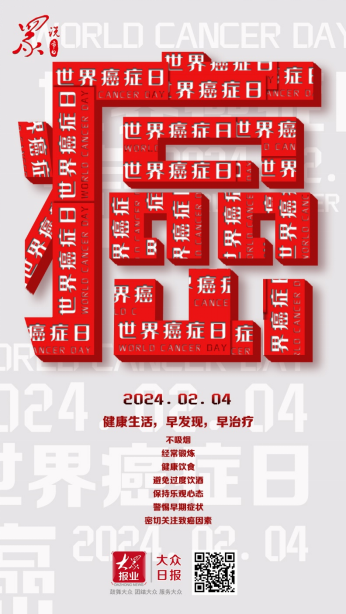 世界癌症日早诊早治科学抗癌2