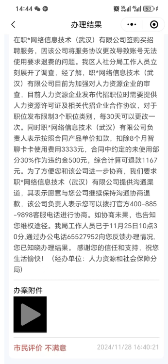 企业购买智联招聘套餐后账号权限莫名受限，申请退款反被要求付违约金