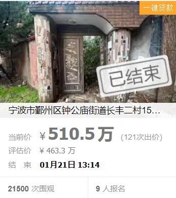 寧波一套法拍房拍出510.5萬 破敗老房高價成交引發(fā)關(guān)注