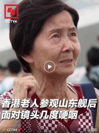 八旬奶奶參觀航母編隊(duì)激動(dòng)落淚