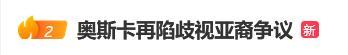 奥斯卡再现歧视亚裔争议 获奖感言被掐断引发质疑