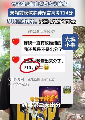 高考714分考生媽媽出分前夢到分數