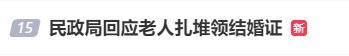民政局回应老夫妇扎堆补领结婚证