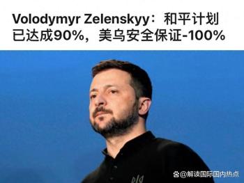 泽连斯基访美最大收获是什么 拿到安全保障保险单