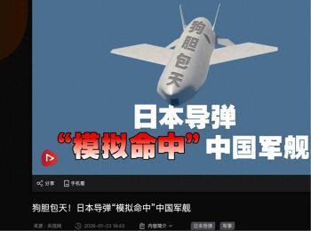 模拟打击054A，官媒怒斥日本狗胆包天！