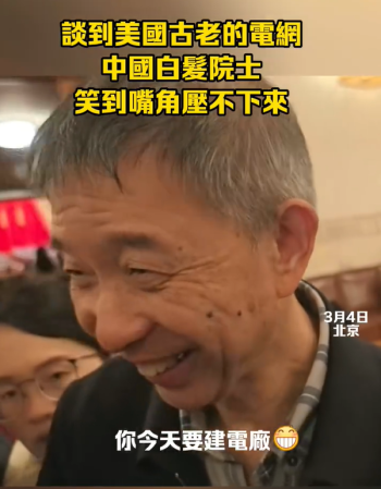 谈到美国电网中国白发院士笑了