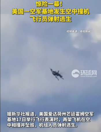 美国2战机飞行表演时撞毁 事故原因正在调查中