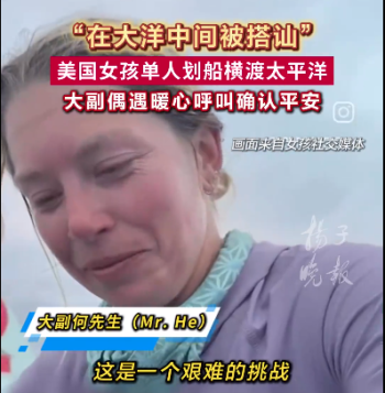 美一女划船横渡太平洋遇暖心中国船，海龟岛呼叫彩虹舟祝你平安