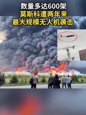 莫斯科遭到乌军600架无人机袭击！