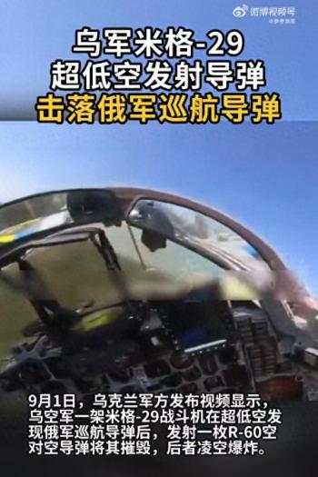 乌军米格-29击落俄军巡航导弹