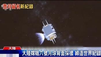 嫦娥六号在台湾火了 "中"字痕迹引共荣情感