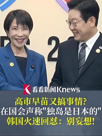 日本首相高市早苗称“竹岛是日本固有领土” 韩方坚决反驳