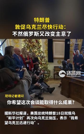 特朗普喊话泽连斯基快点达成和平协议 俄乌谈判压力增大