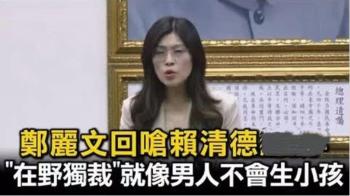 郑丽文痛批赖清德 宣告国民党准备“长期抗战”