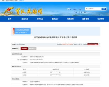 威海毛纺织集团被暂停参与全军采购 因虚假材料违规