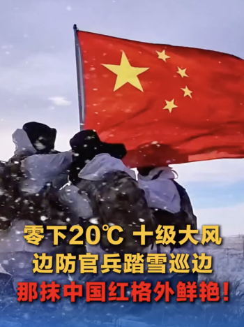 官兵踏雪巡边那抹中国红格外鲜艳！