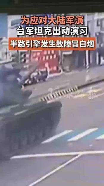 台军坦克冒烟了 演习途中故障