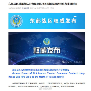 东部战区发布远程火力实弹射击画面 对台岛北部海域实施