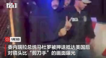 马杜罗被押送时比V字手势脸露微笑 疑似左腿受伤仍乐观