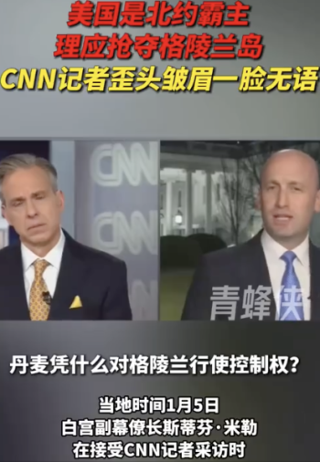 官员美化美“抢劫”行为CNN记者无语！