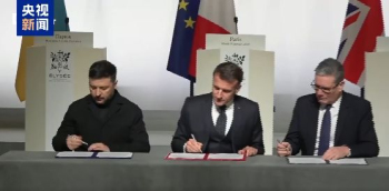 签署仪式：马克龙、斯塔默与泽连斯基正式确认对乌克兰的联盟支持 多国部队意向声明签署