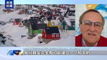 丹麦学者：美“处于衰落中” 单边霸凌引关切