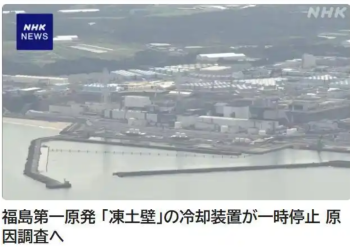 福岛核电站发出警报 冷却装置故障停机