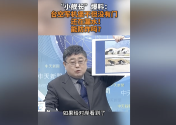 曝台空军机堡没门还渗水！