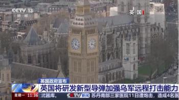 英将研发新导弹加强乌军远程打击能力 射程超500公里