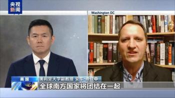 美学者：美单极霸权垂死挣扎，全球南方寻求替代方案