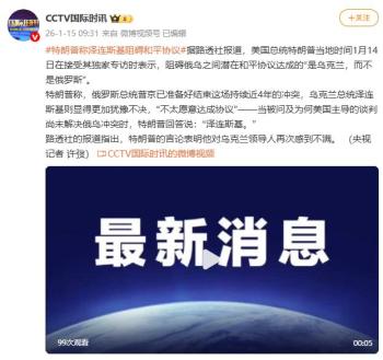 特朗普称泽连斯基阻碍乌和平协议达成 泽连斯基犹豫不决